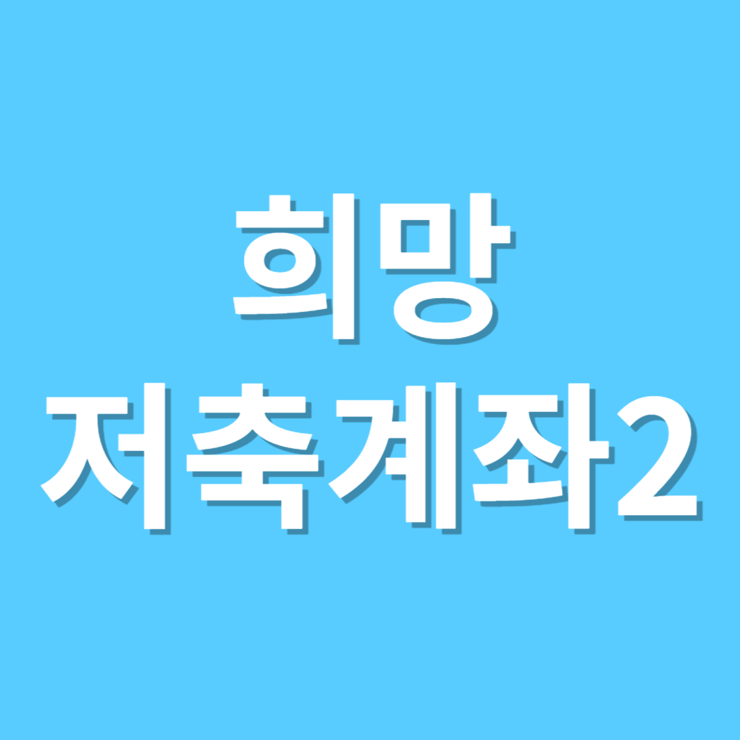 희망저축계좌2