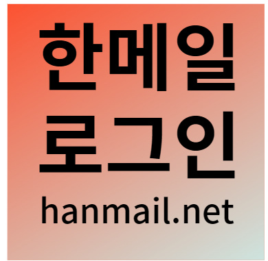 한메일 로그인