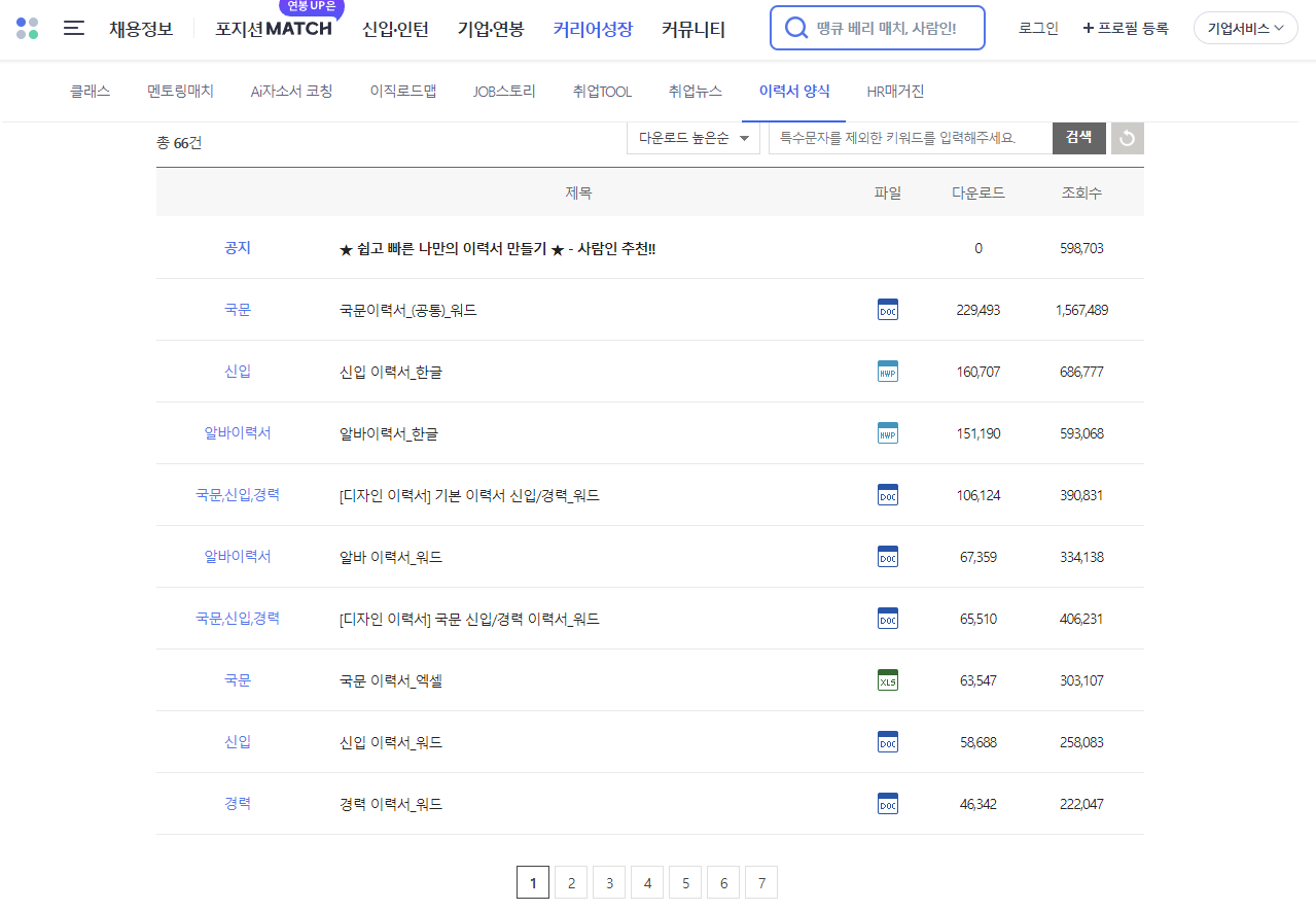 사람인 이력서 다운로드 사이트