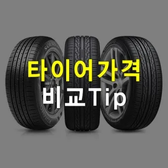 타이어 가격비교 사이트 10선_5