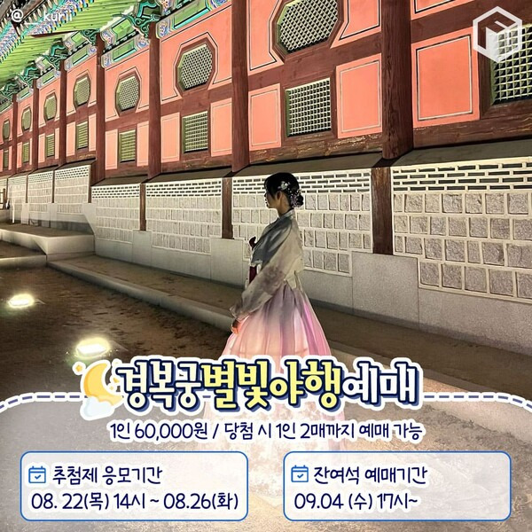 경복궁 별빛야행 잔여석 예매방법 및 행사정리