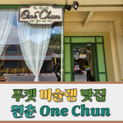 #푸켓미슐랭 #올드타운맛집 #원춘