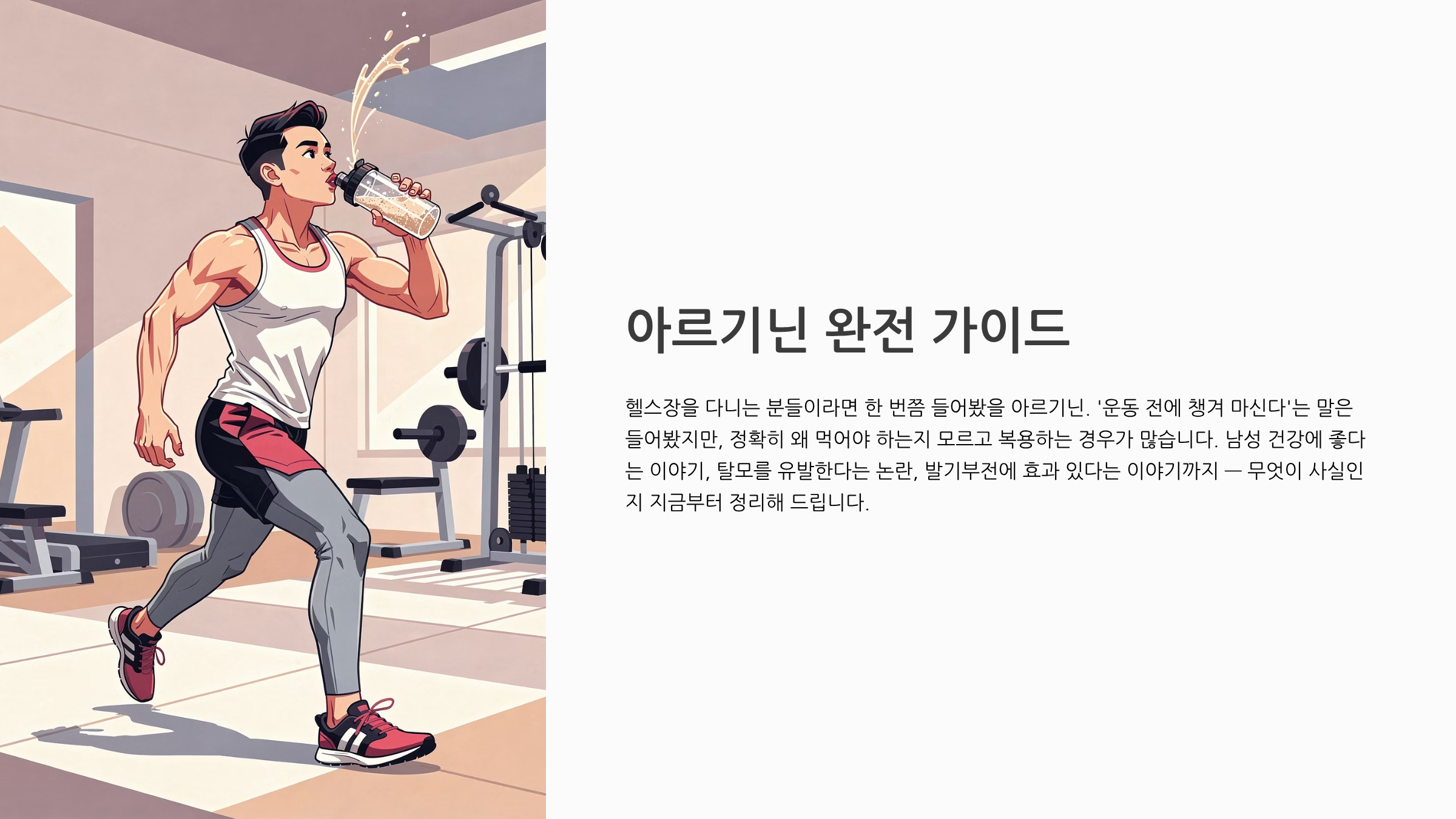 아르기닌의 효능 완전정리 산화질소 생성의 핵심 아미노산, 왜 남성 영양제 1위일까