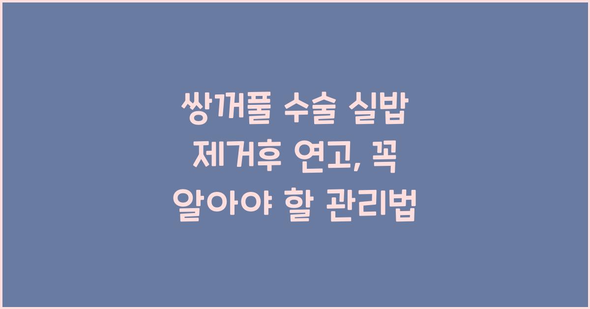 쌍꺼풀 수술 실밥 제거후 연고