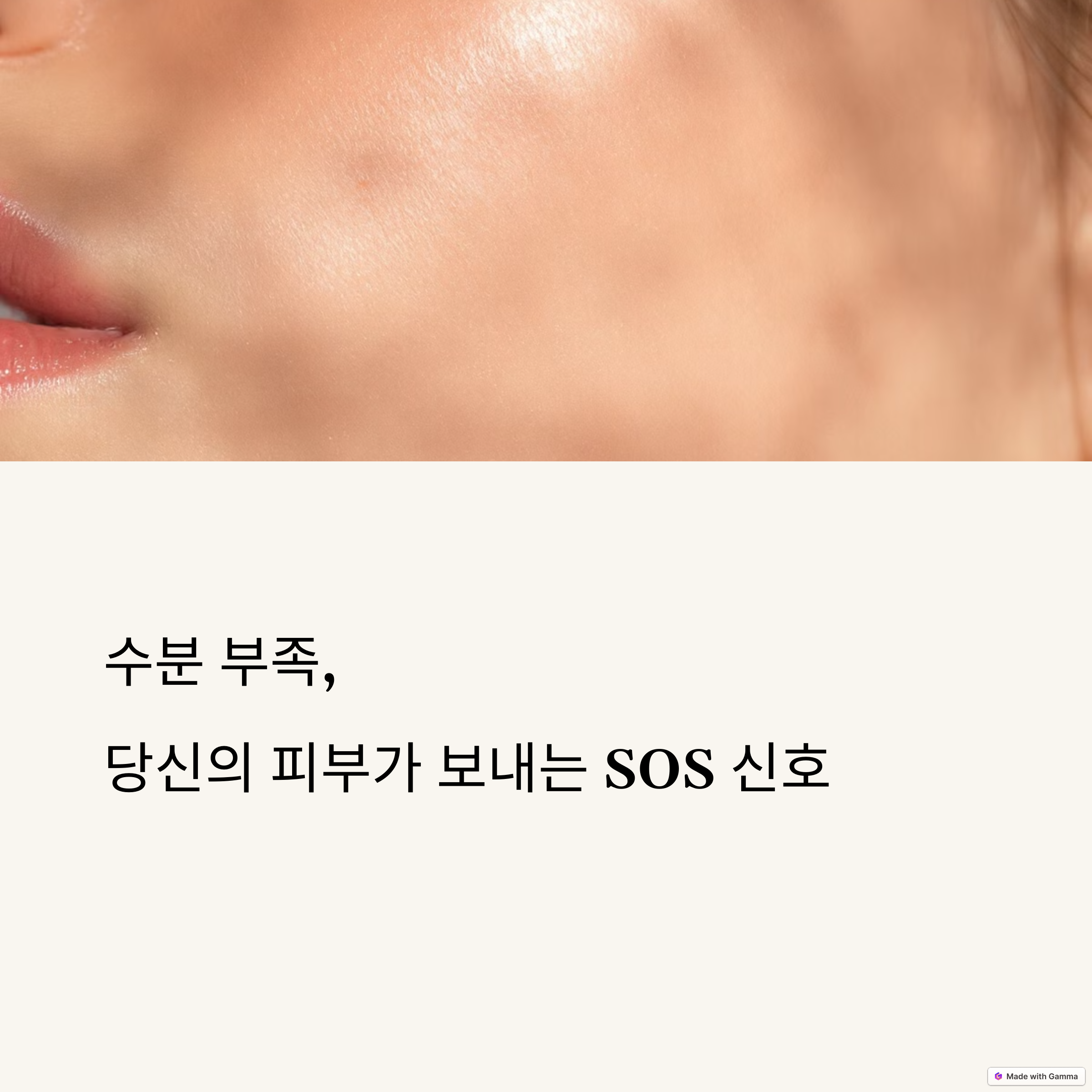 수분 부족이 피부에 미치는 영향