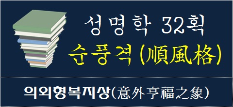 성명학-32획-순풍격-의외형복지상