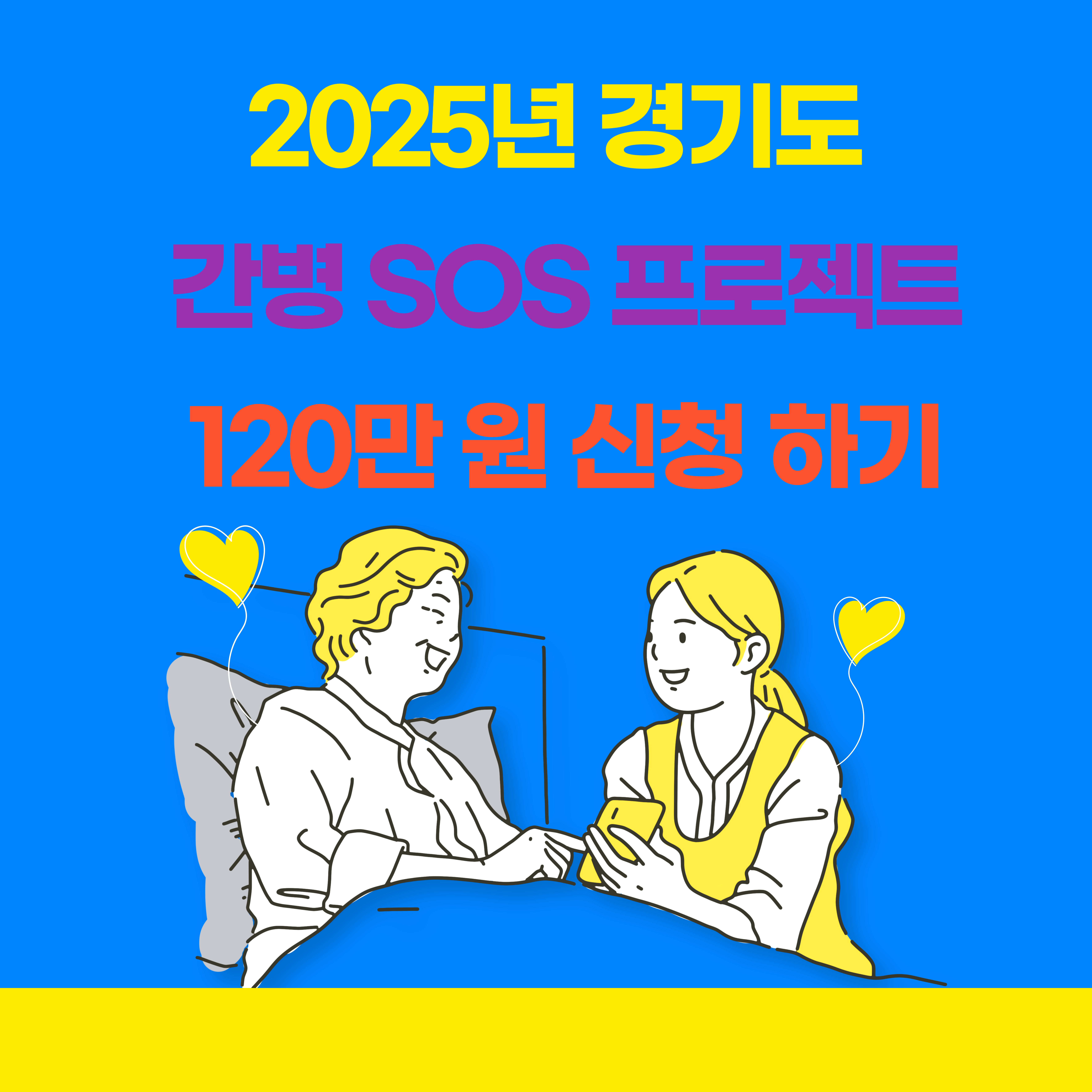 2025년 경기도 간병 SOS 프로젝트 120만 원 신청 방법