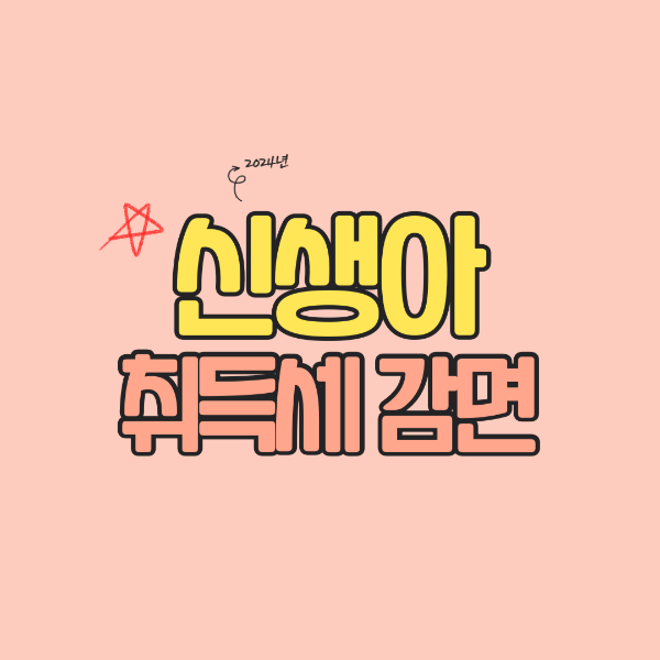 신생아 취득세감면