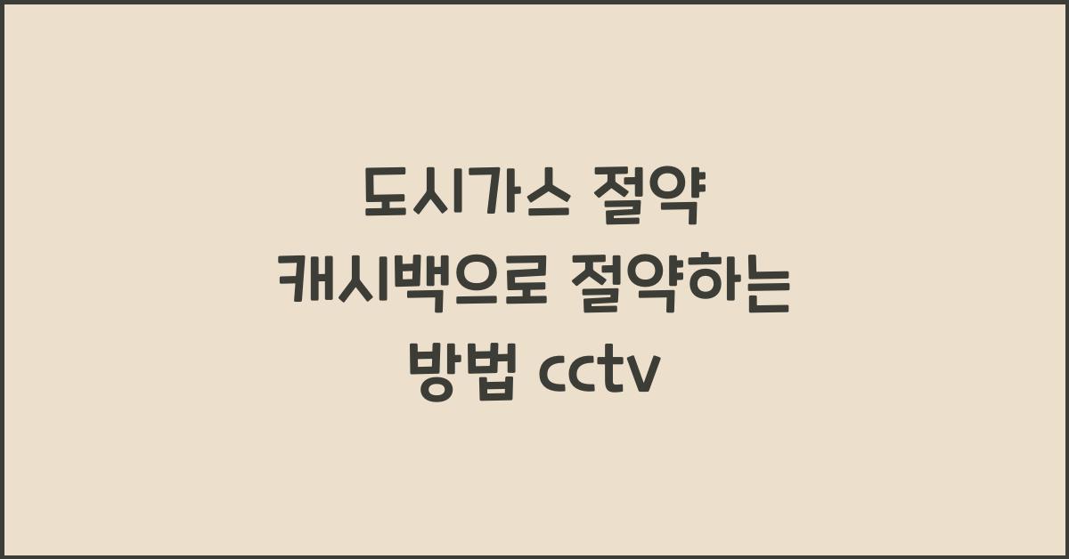 도시가스 절약 캐시백