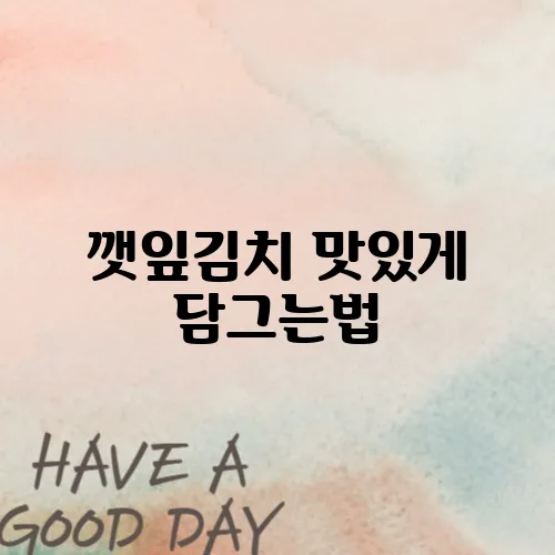 깻잎김치 맛있게 담그는법