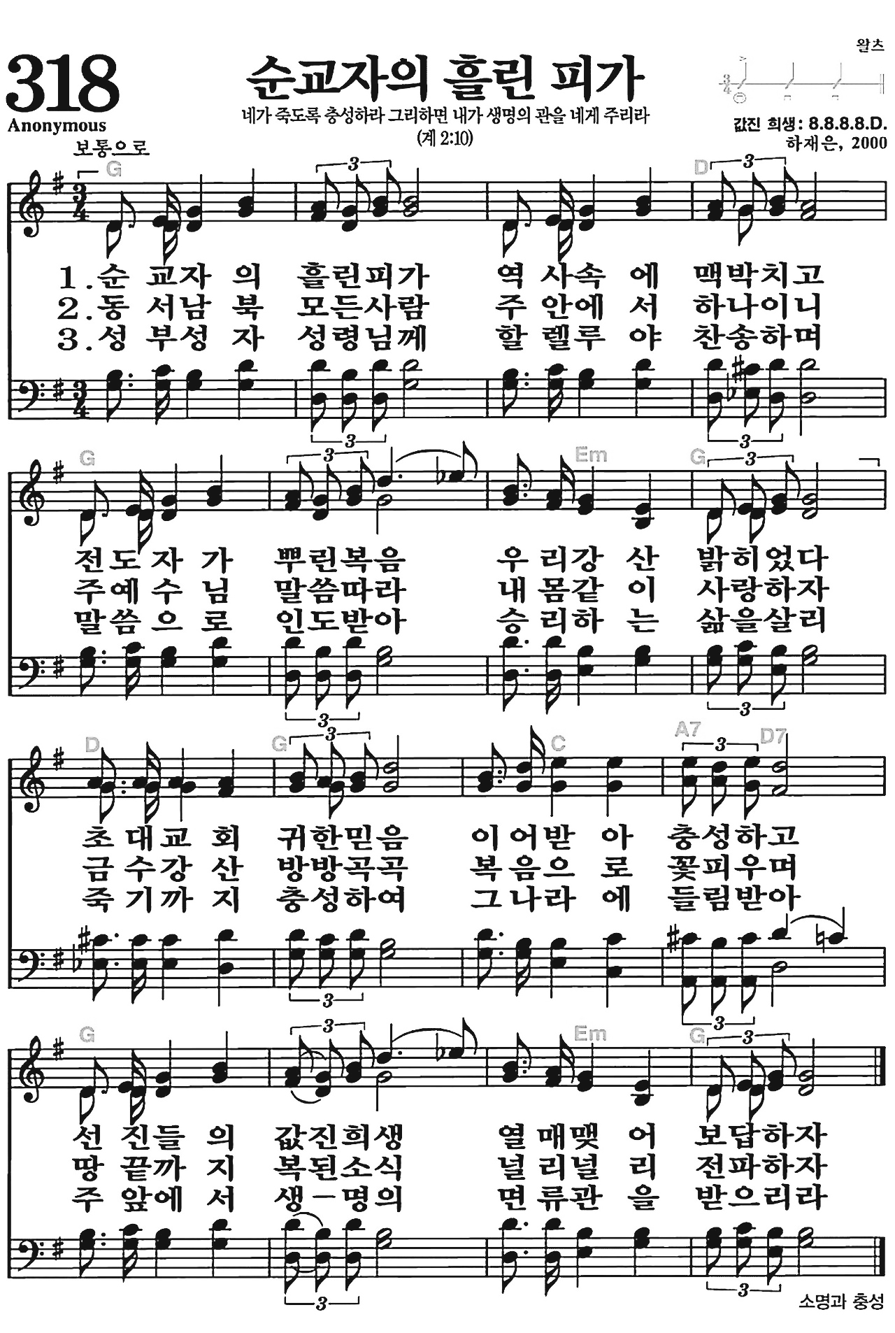 [찬송가] 318장 순교자의 흘린 피가