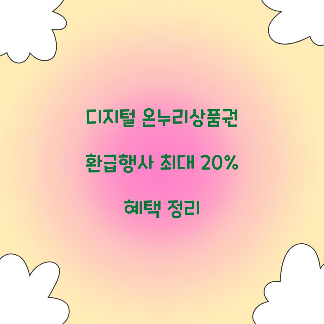 디지털 온누리상품권 환급행사