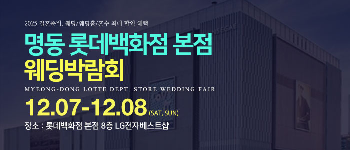 명동-롯데백화점-웨딩박람회