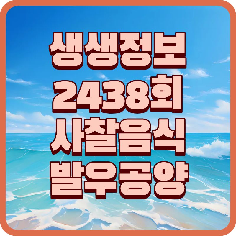 생생정보 2438회 소개된 사찰음식 맛집 추천/발우공양 후기