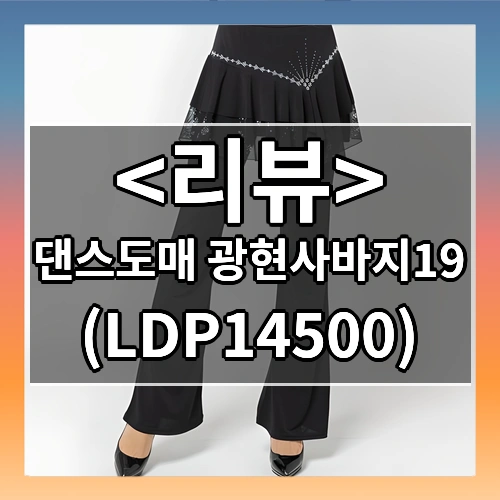 댄스도매 광현사바지19 LDP14500
