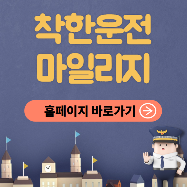 착한운전 마일리지 홈페이지