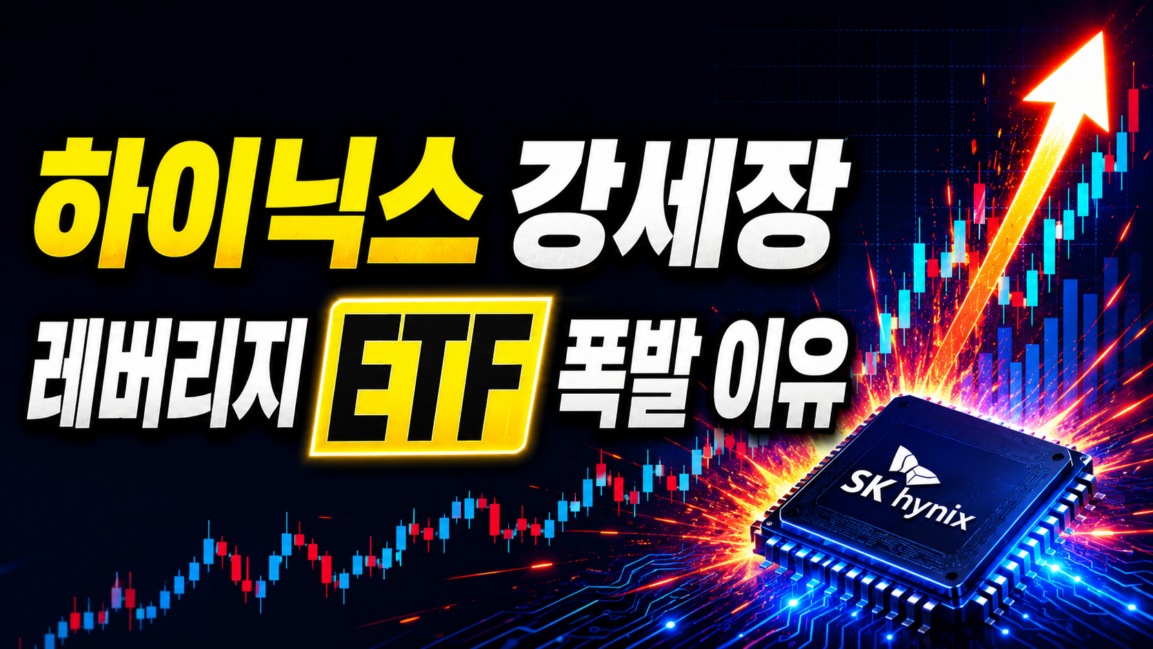 하이닉스 강세장마다 레버리지 ETF가 폭발하는 이유