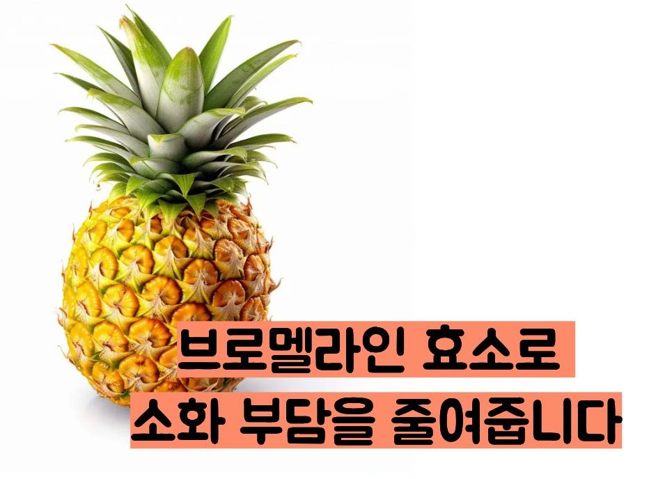 파인애플 효능