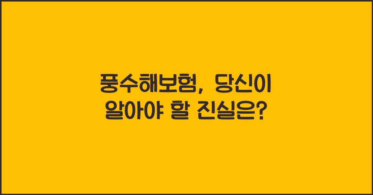 풍수해보험