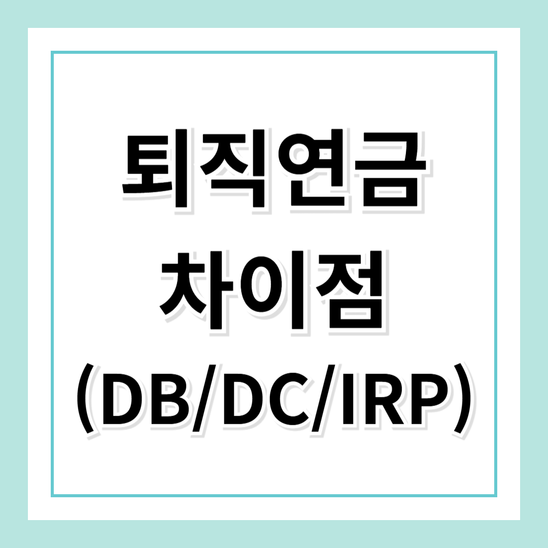 퇴직연금 DB형, DC형, IRP형 차이점 완벽 정리! 당신에게 맞는 연금은?