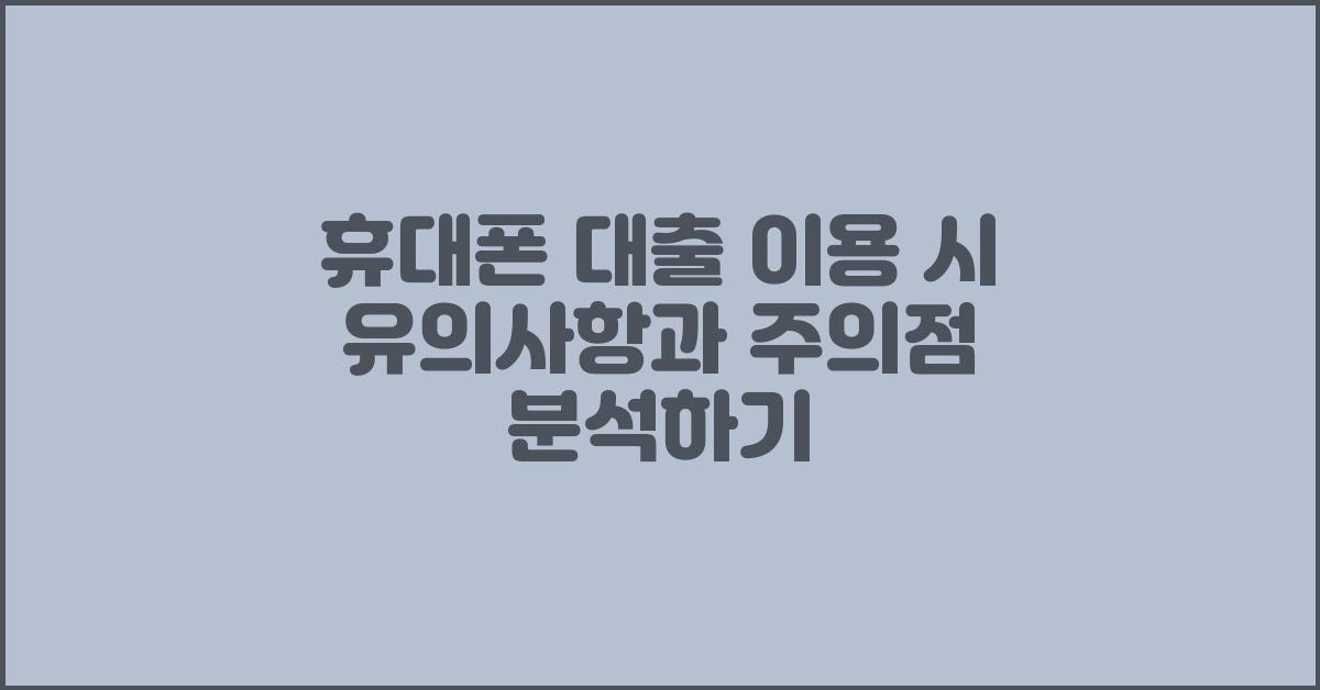 휴대폰 대출, 유의사항과 주의점