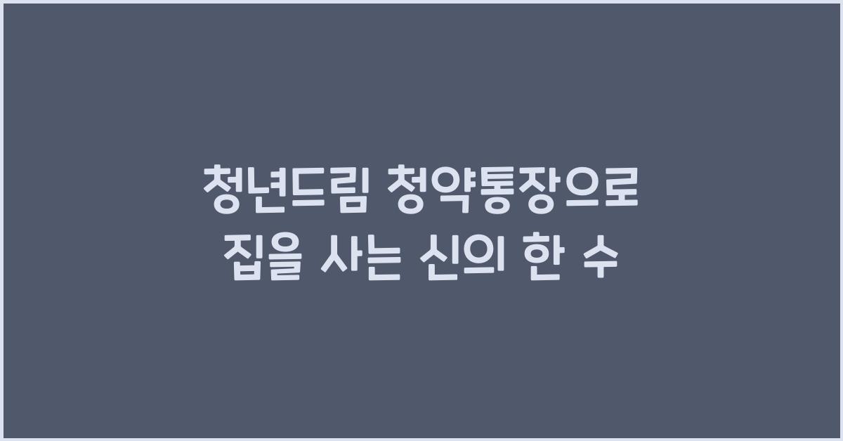 청년드림 청약통장