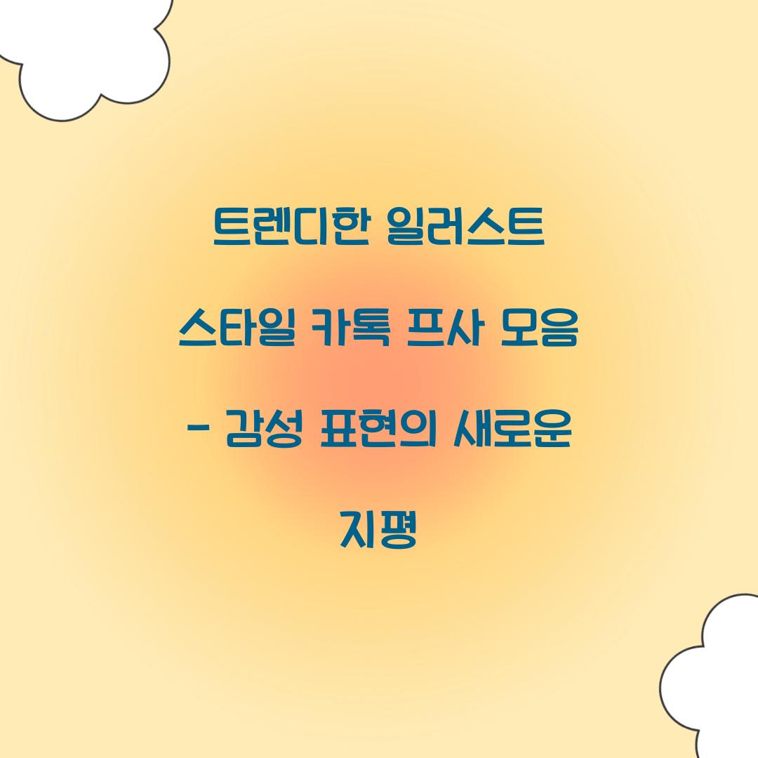 트렌디한 일러스트 스타일 카톡 프사 모음