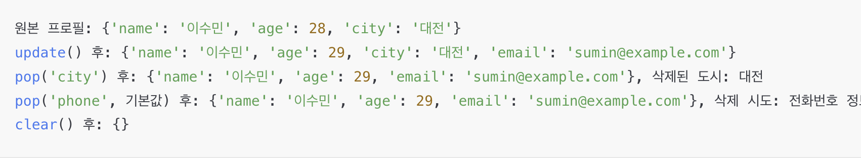 파이썬 딕셔너리 update, pop, clear 메서드 예시