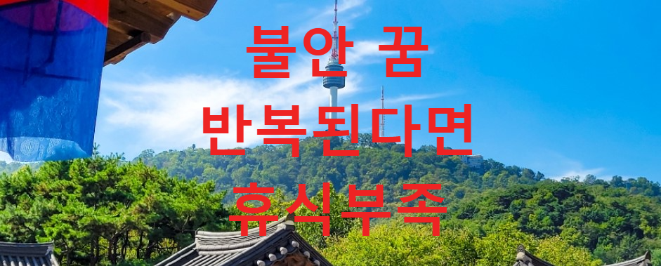 꿈과건강