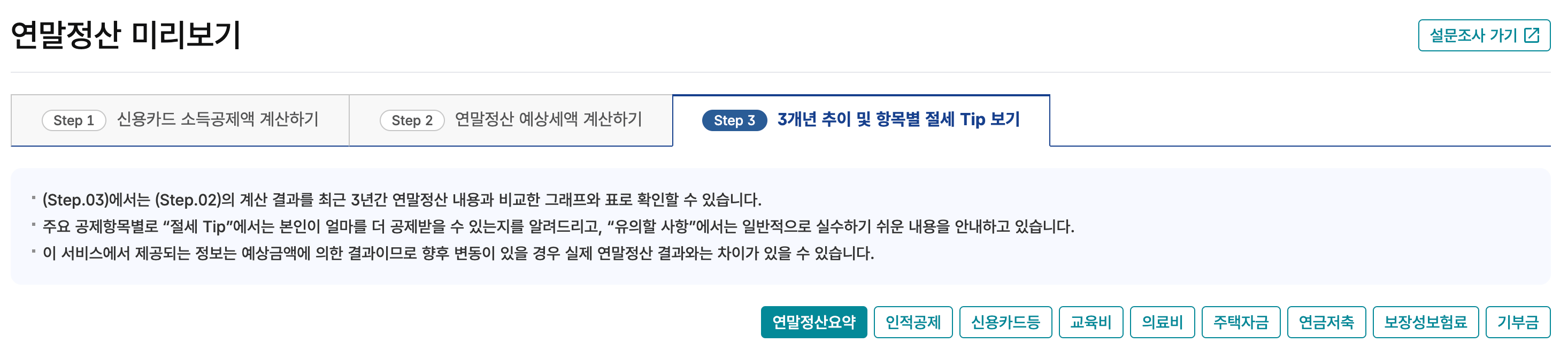 연말정산 미리보기