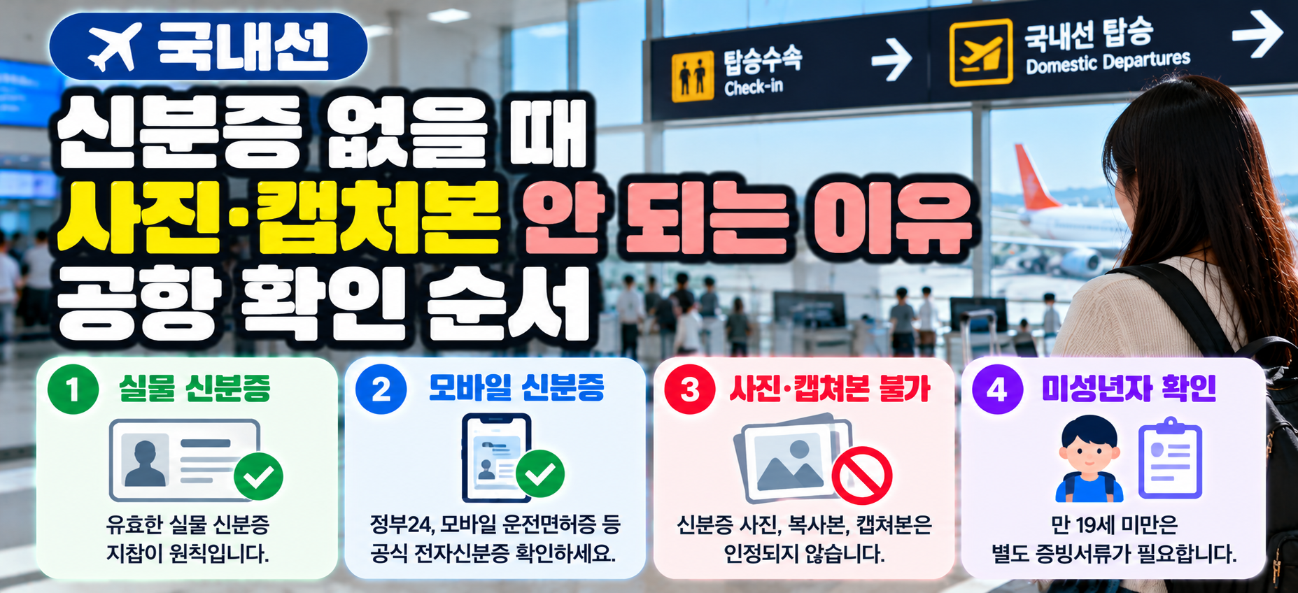 국내선 신분증 사진 캡처본 불가