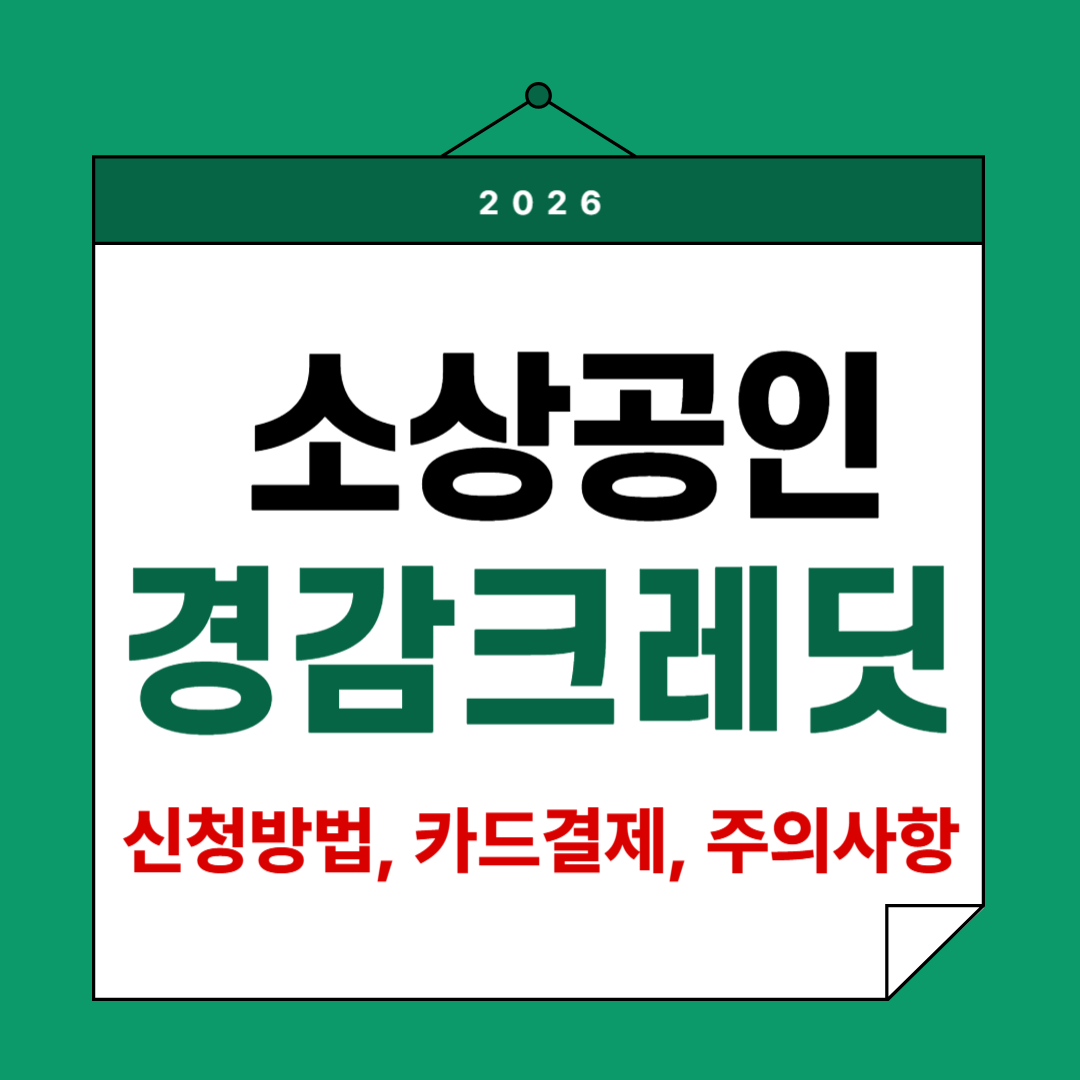 소상공인경감크레딧
