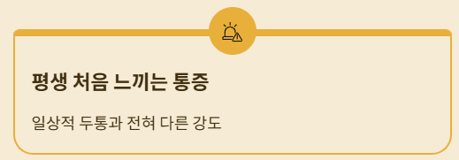 평생 처음 느끼는 통증