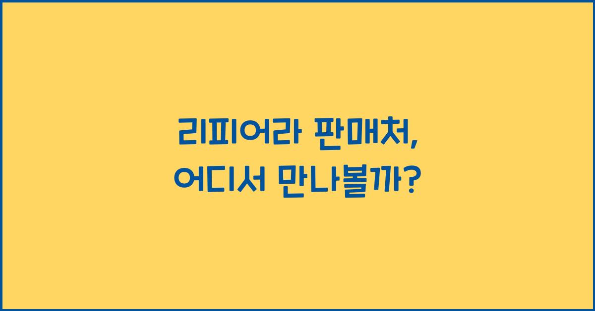 리피어라 판매처
