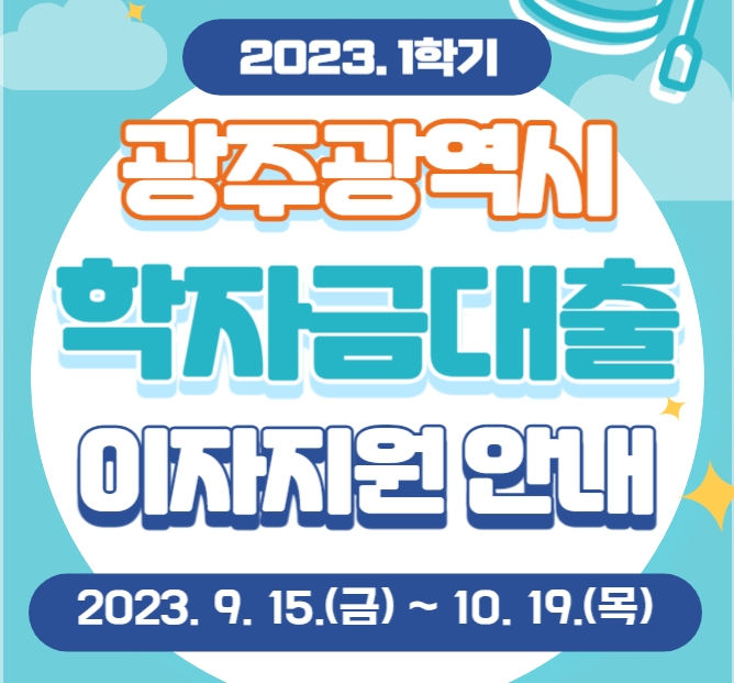 광주시 하반기 학자금 대출이자 지원