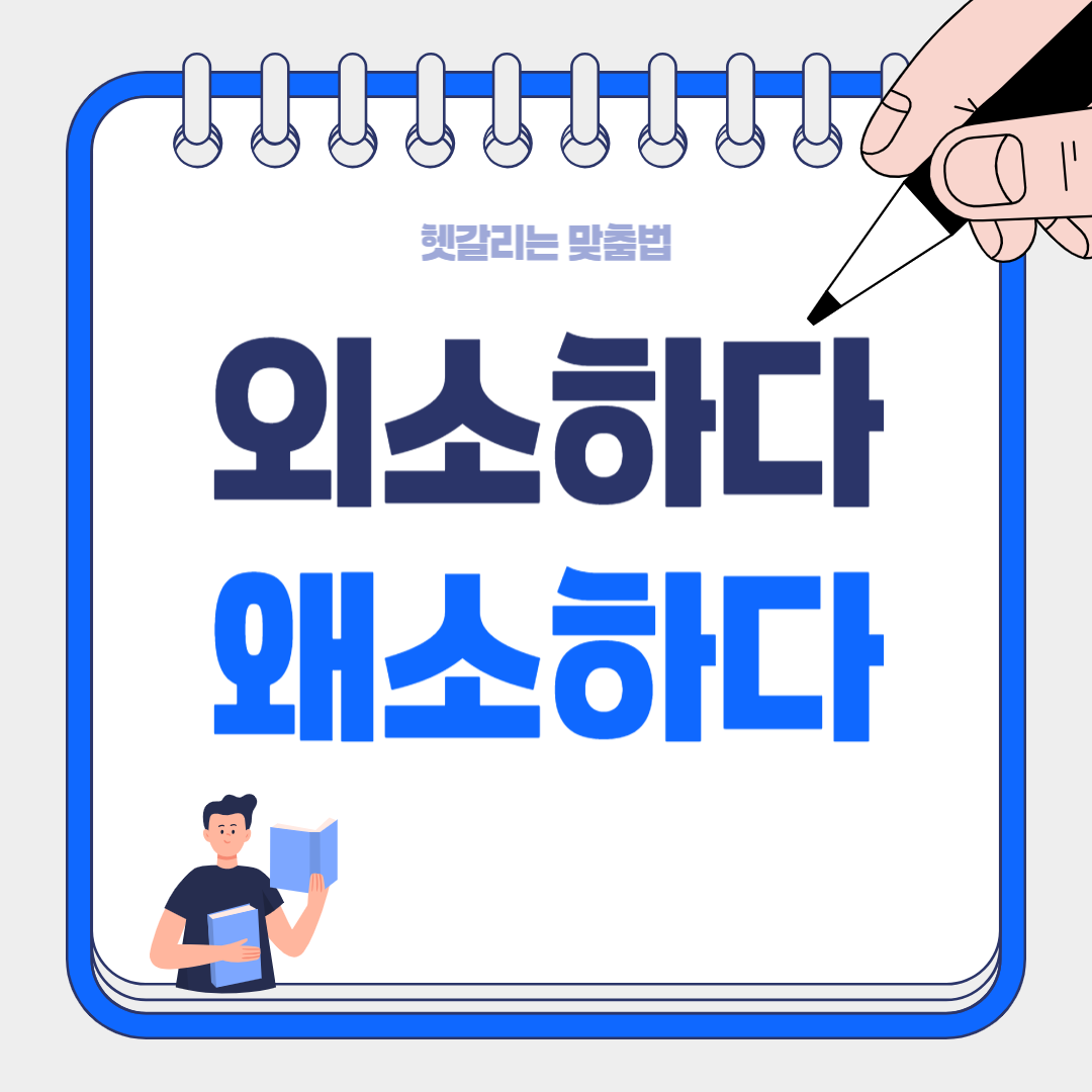 왜소하다 vs 외소하다, 이 중 하나는 사전에 없는 가짜 단어입니다