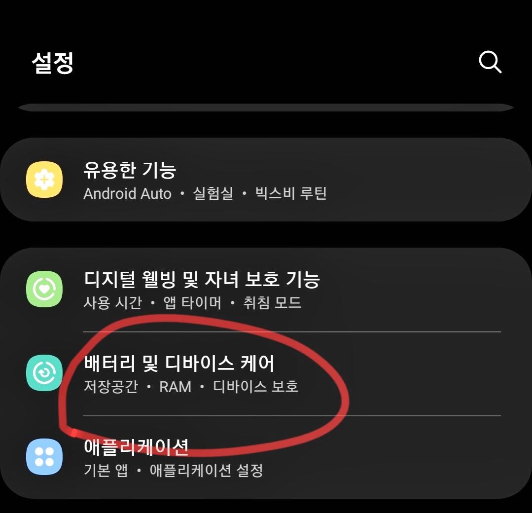 배터리 및 디바이스 케어 메뉴