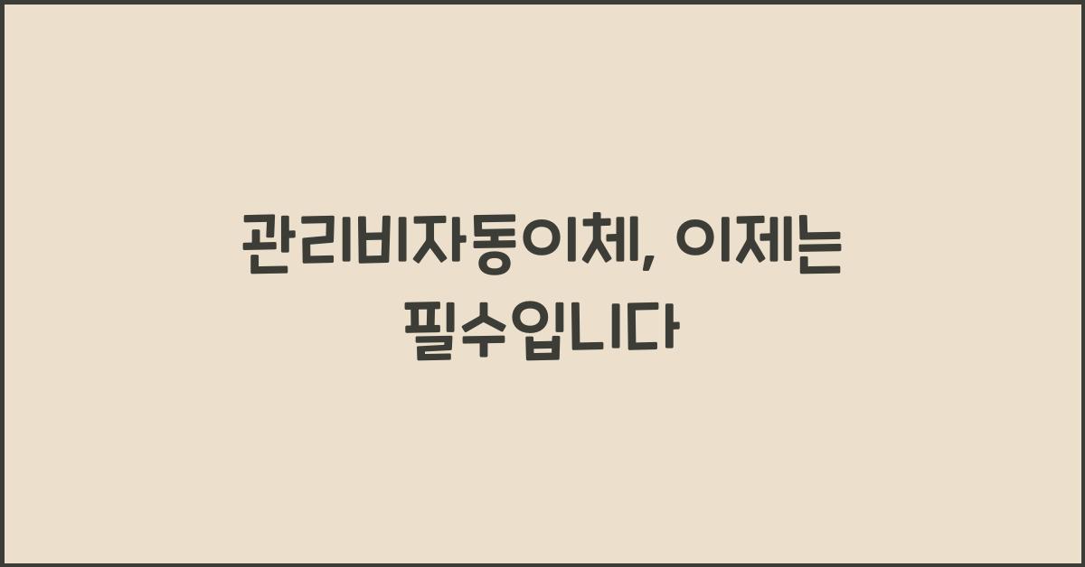 관리비자동이체