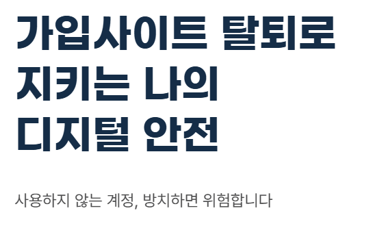 가입사이트 탈퇴