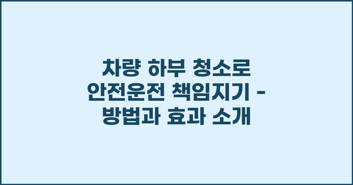 차량 하부 청소로 안전운전 책임지기