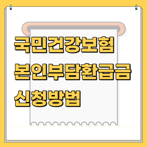 국민건강보험_본인부담환급금