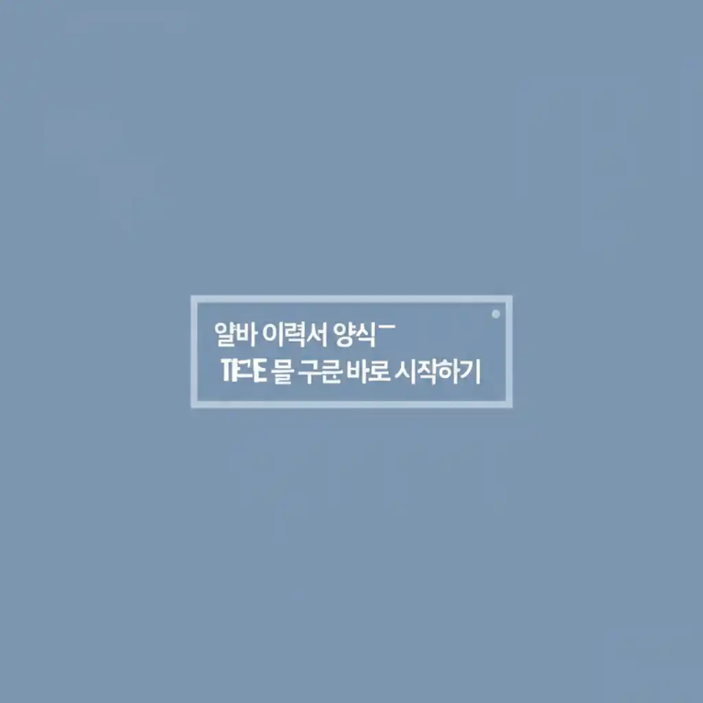 결론 및 시작하기 섹션에서 알바 이력서 양식을 무료로 다운로드하는 모습