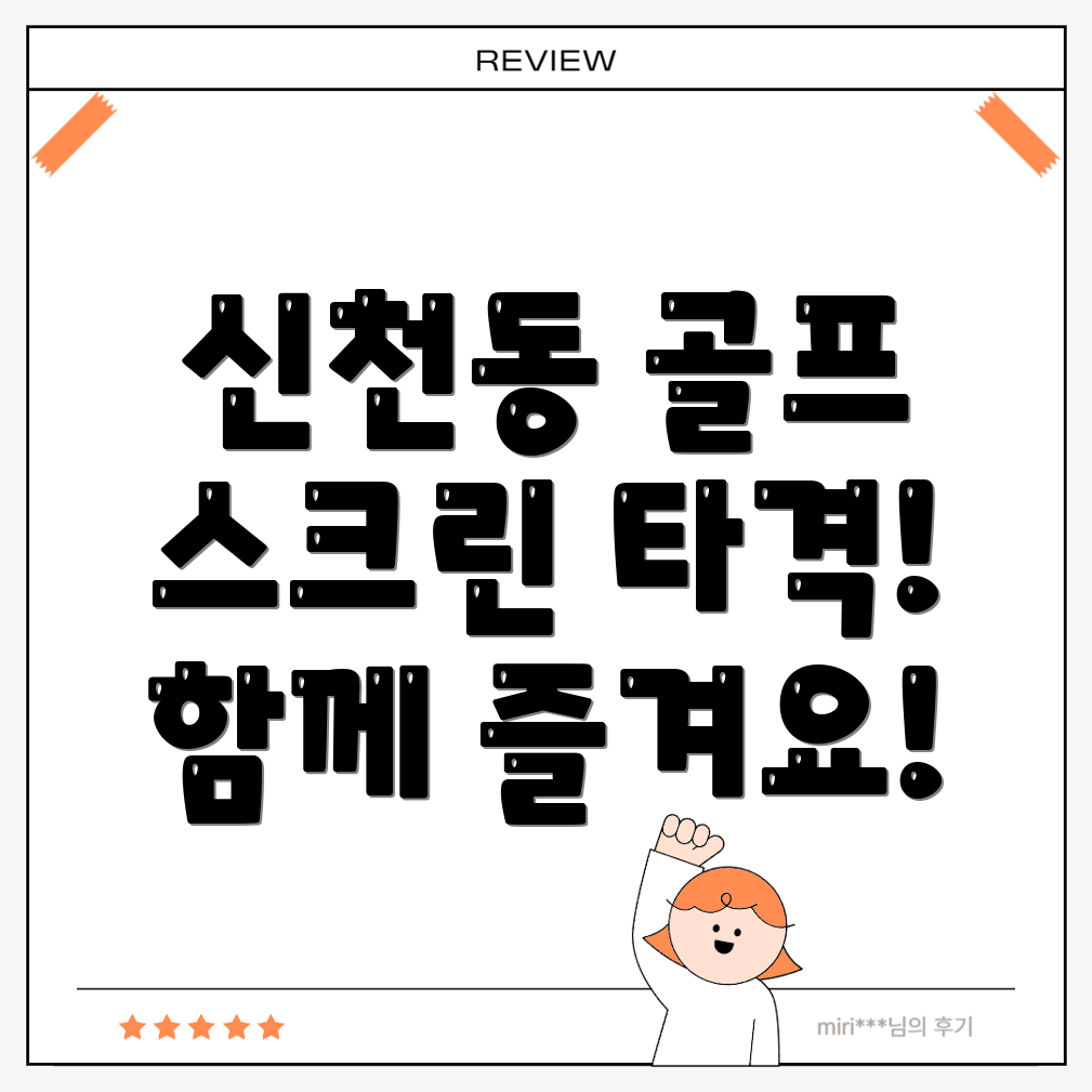 신천동 스크린골프