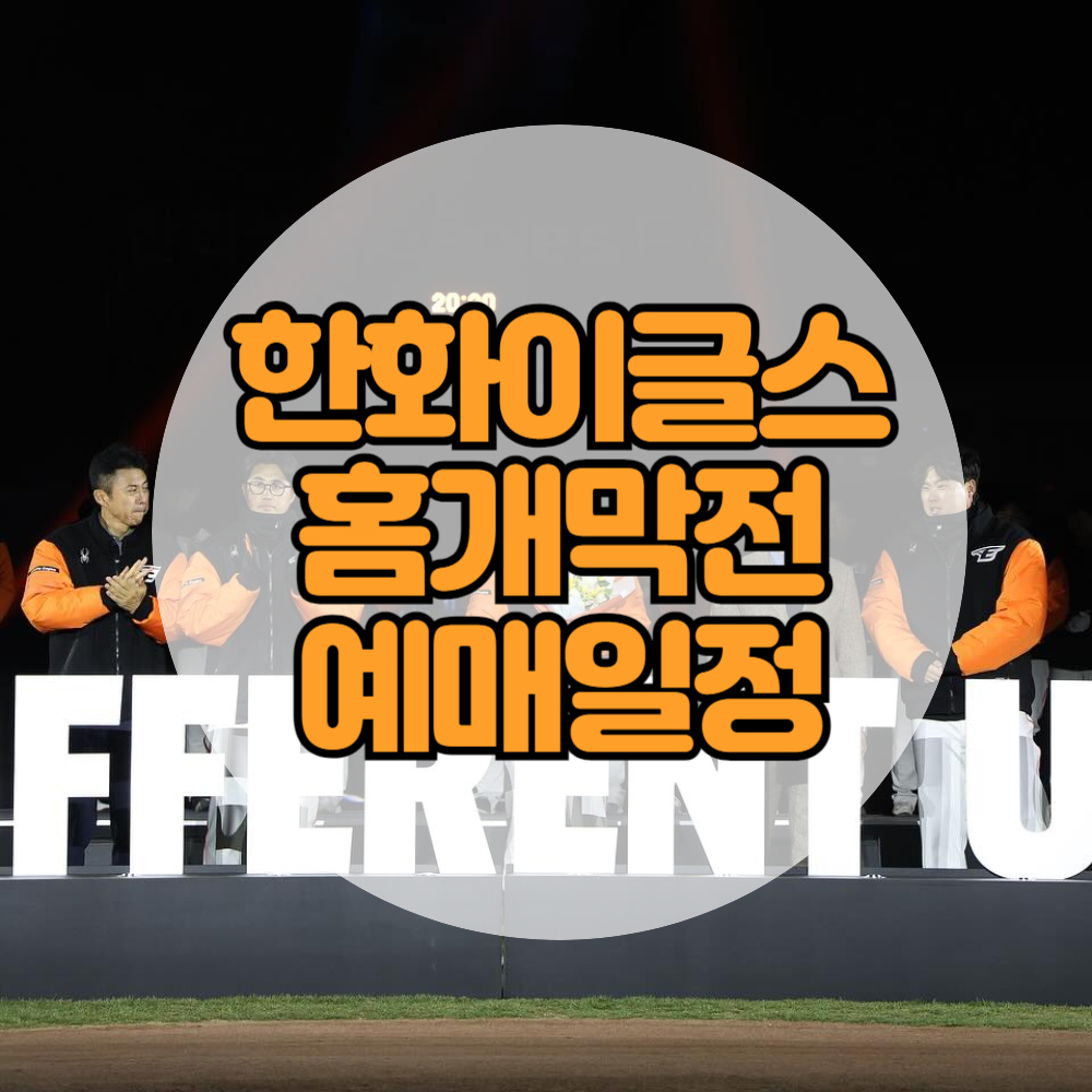 2024-한화이글스-홈개막전