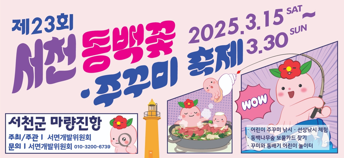 제23회 서천 동백꽃 주꾸미 축제