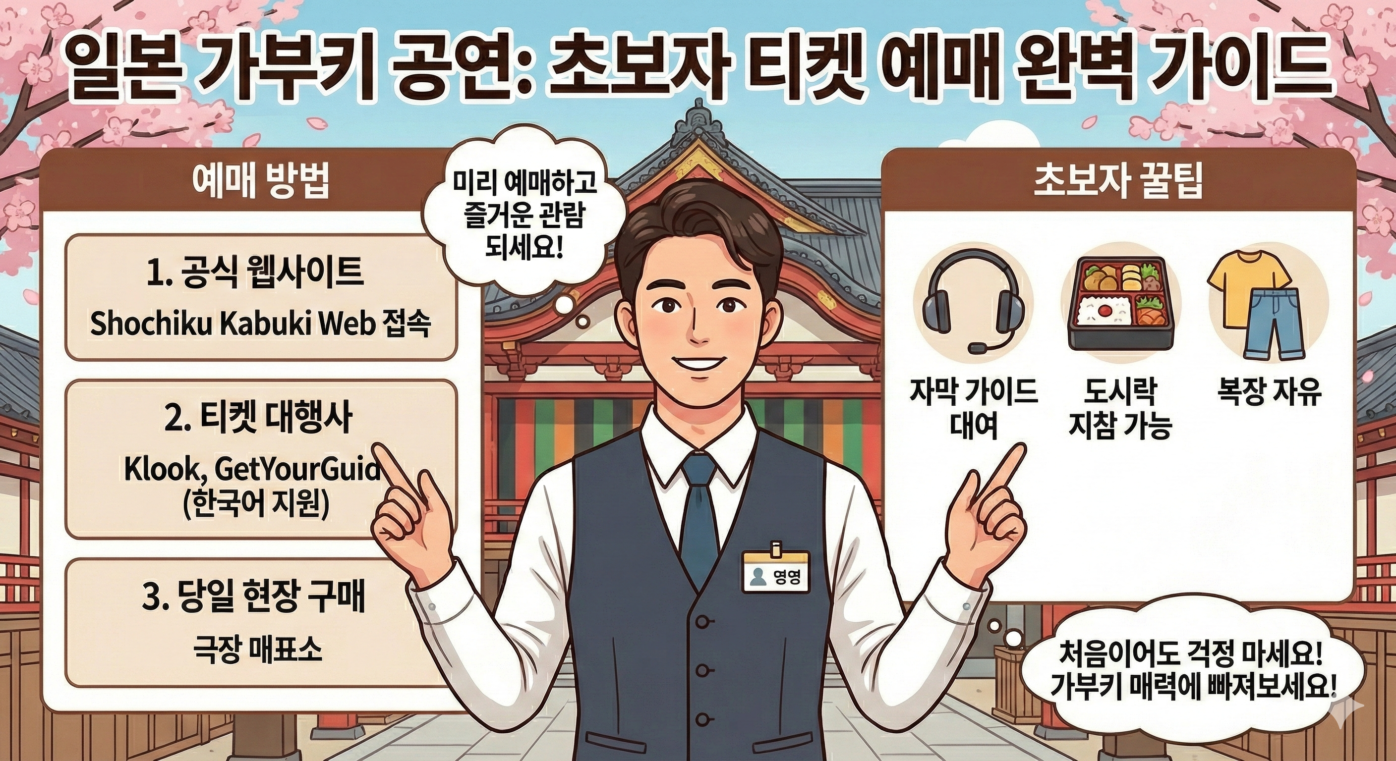 일본 가부키 공연 티켓 예매는 어떻게 초보자 완벽 가이드
