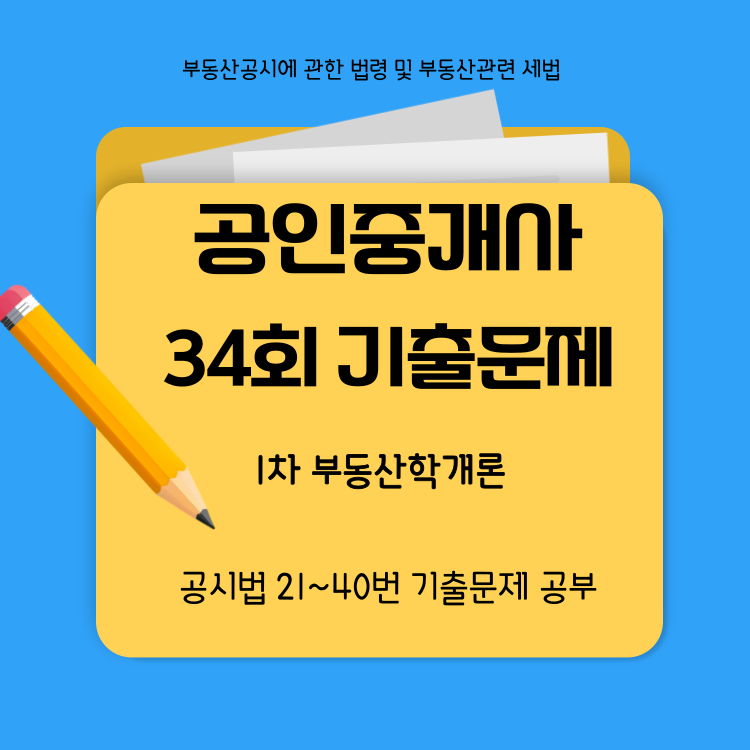 34회기출문제,부동산학개론21-40번