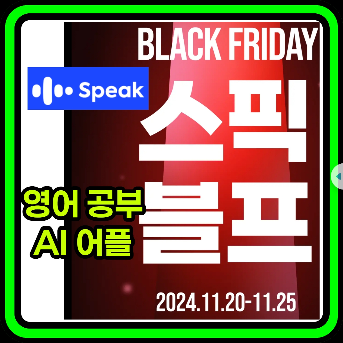 스픽(Speak) 영어 앱 - 블프 할인 - 주요 기능 장점 특징 프리미엄 vs 프리미엄 플러스