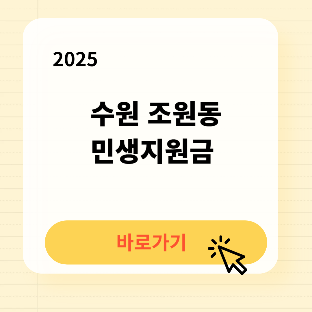 수원 조원동 민생지원금 신청방법 사용처