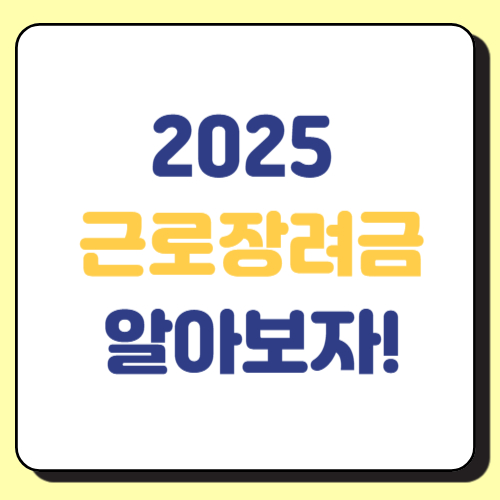 2025근로장려금에 신청 자격 주요사항